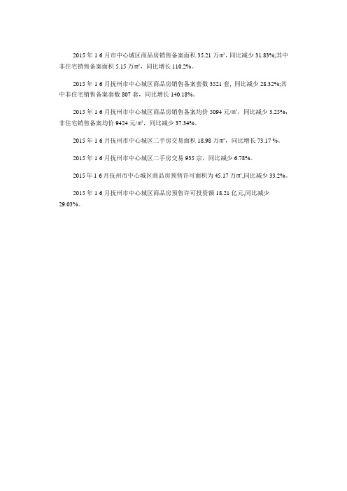 抚州市房产信息中心-2015年1-6月抚州市中心城区房地产市场情况