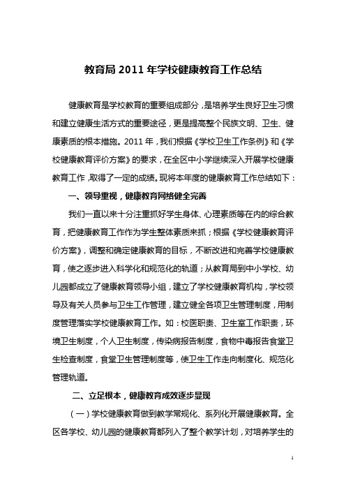 区教育局2011年学校健康教育工作总结