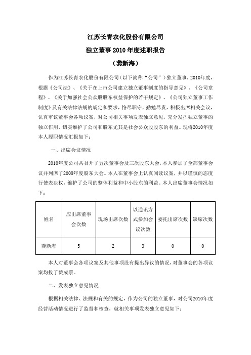 长青股份：独立董事2010年度述职报告 2011-03-18