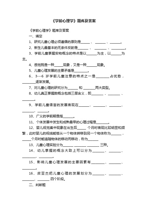 《学前心理学》题库及答案