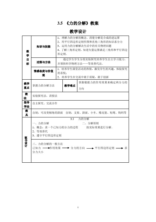 §3.4.2《力的分解》教学设计-2023-2024学年高一物理上学期人教版必修第一册