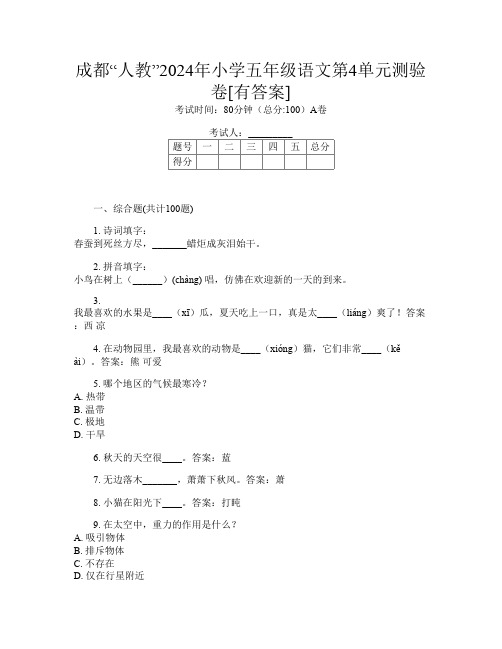 成都“人教”2024年小学五年级第一次语文第4单元测验卷[有答案]