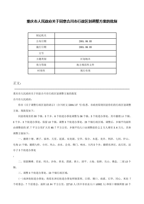 重庆市人民政府关于同意合川市行政区划调整方案的批复-