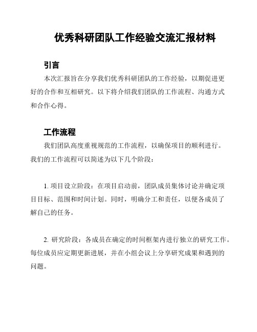 优秀科研团队工作经验交流汇报材料