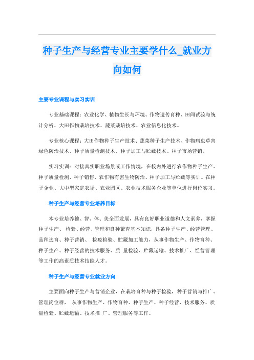 种子生产与经营专业主要学什么_就业方向如何