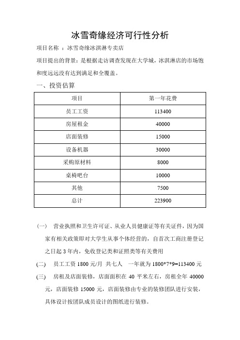 冰淇淋经济可行性分析