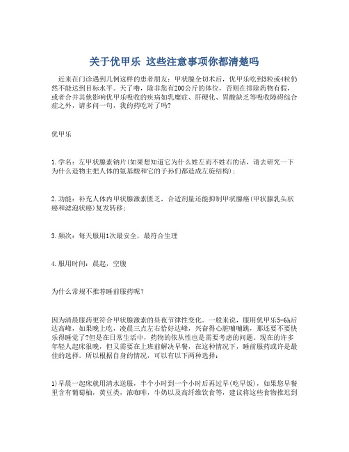 关于优甲乐 这些注意事项你都清楚吗