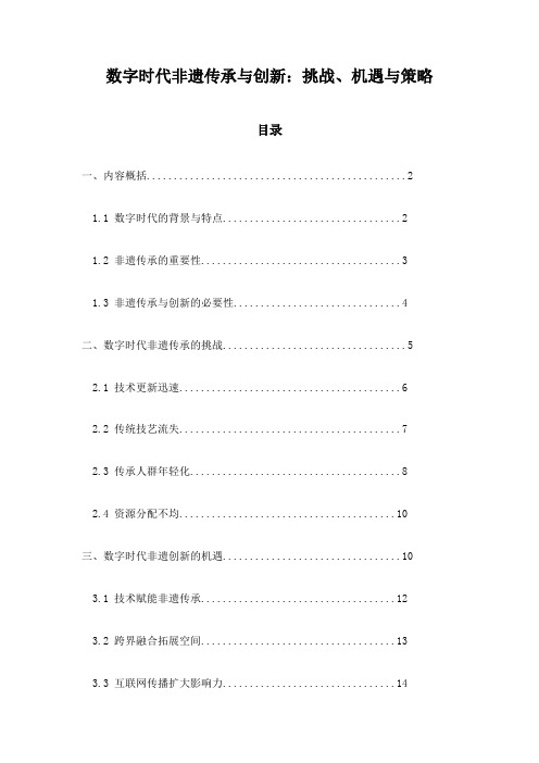 数字时代非遗传承与创新：挑战、机遇与策略