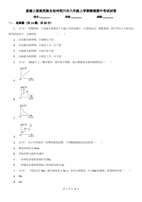 恩施土家族苗族自治州利川市八年级上学期物理期中考试试卷