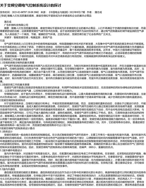 关于变频空调电气控制系统设计的探讨