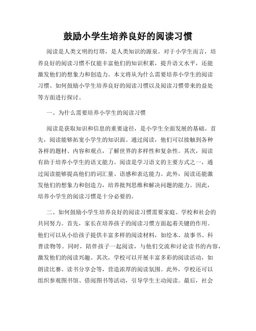 鼓励小学生培养良好的阅读习惯