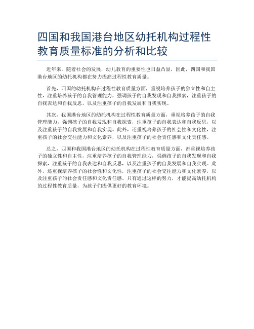 四国和我国港台地区幼托机构过程性教育质量标准的分析和比较