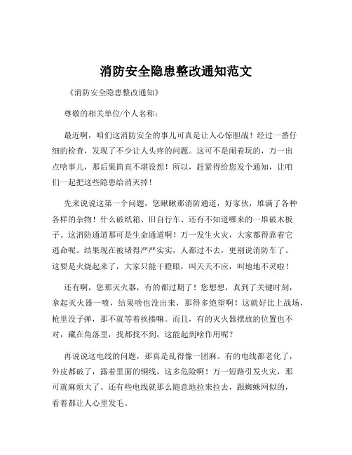 消防安全隐患整改通知范文