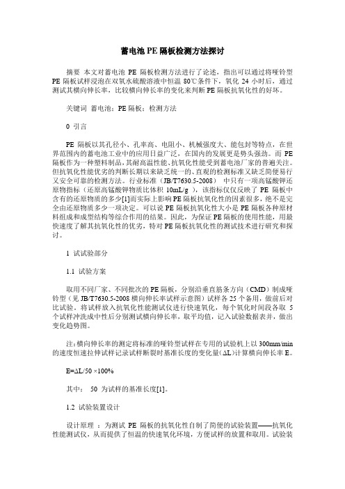 蓄电池PE隔板检测方法探讨