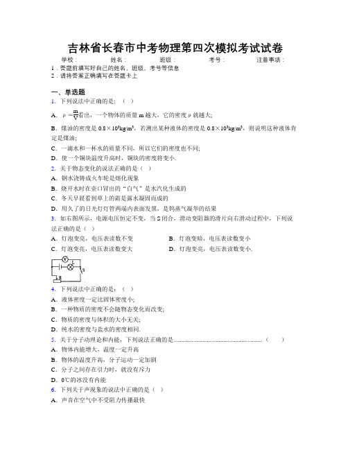 最新吉林省长春市中考物理第四次模拟考试试卷附答案