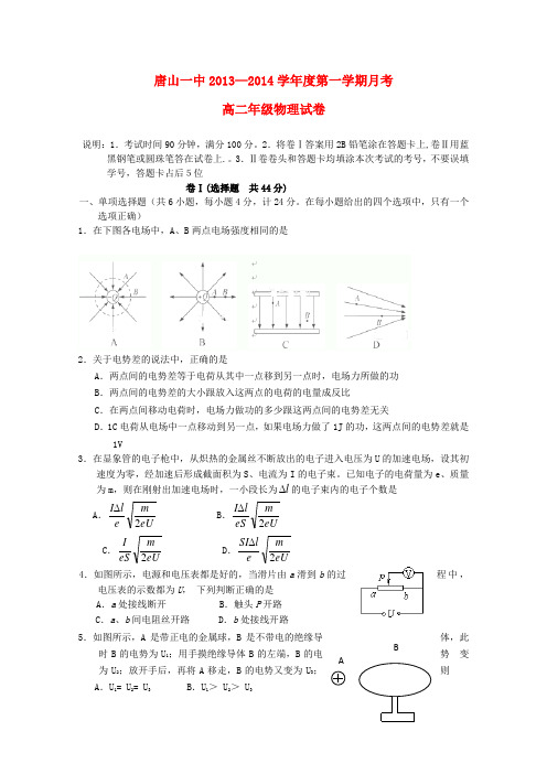 唐山一中高二物理上学期9月月考试题