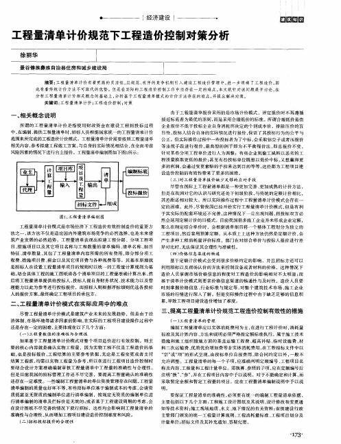 工程量清单计价规范下工程造价控制对策分析