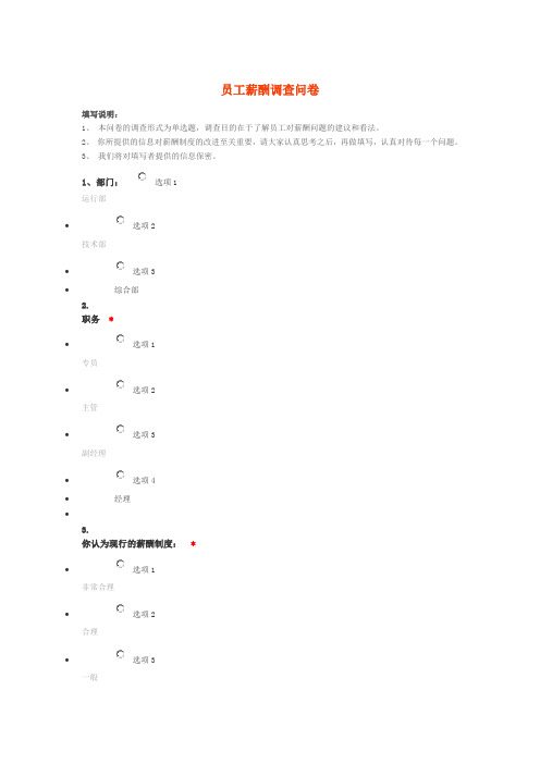 薪酬的调查问卷