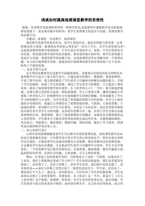 浅谈如何提高地理课堂教学的有效性