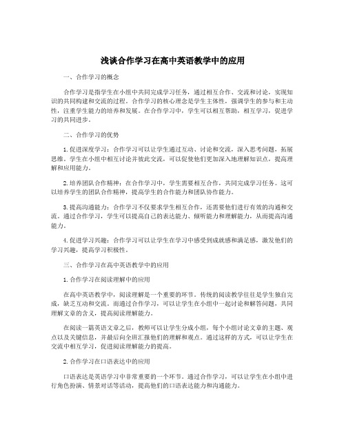 浅谈合作学习在高中英语教学中的应用