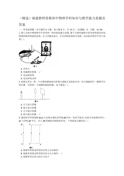 【经典】福建教师资格初中物理学科知识与教学能力真题(及答案)3