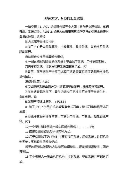 郑州大学。b方向汇总试题