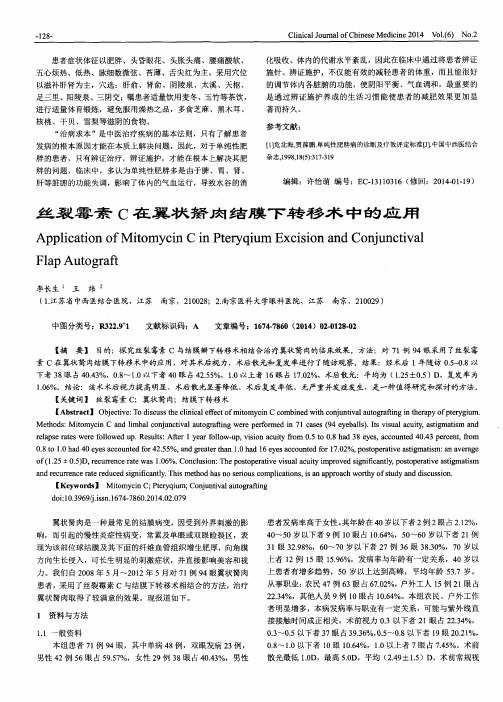 丝裂霉素C在翼状胬肉结膜下转移术中的应用