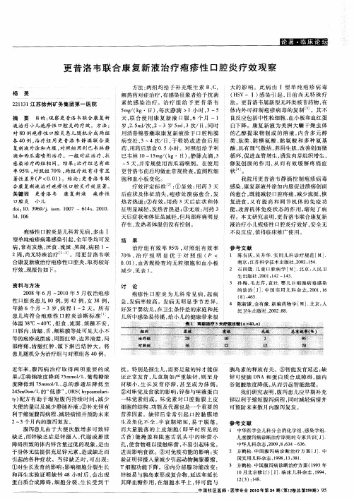 更昔洛韦联合康复新液治疗疱疹性口腔炎疗效观察