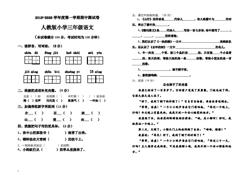 【最新】三年级上册语文试题安徽省亳州市涡阳县石弓期中教学质量检测试卷   人教部编(统编版).doc