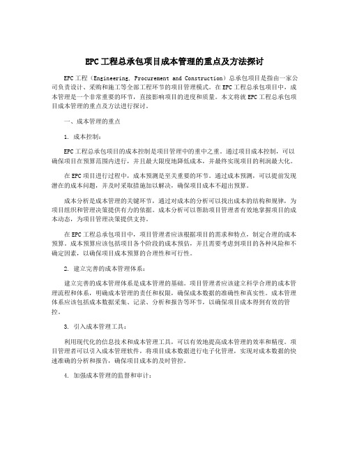 EPC工程总承包项目成本管理的重点及方法探讨