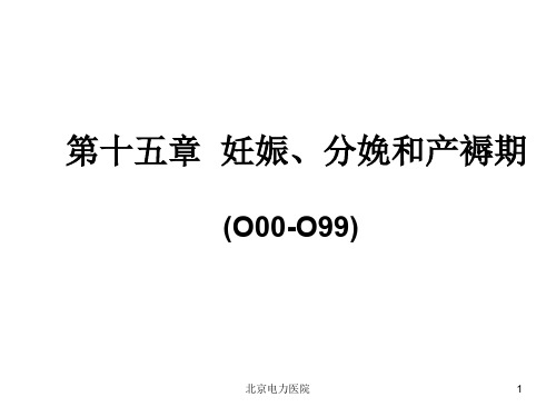 疾病分类ICD10培训班ICD编码技能水平考试第15章