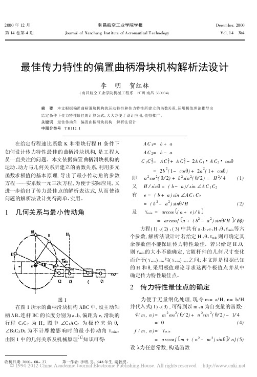 最佳传力特性的偏置曲柄滑块机构解析法设计