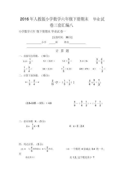 人教版小学数学六级下册期末毕业试卷三套汇编八