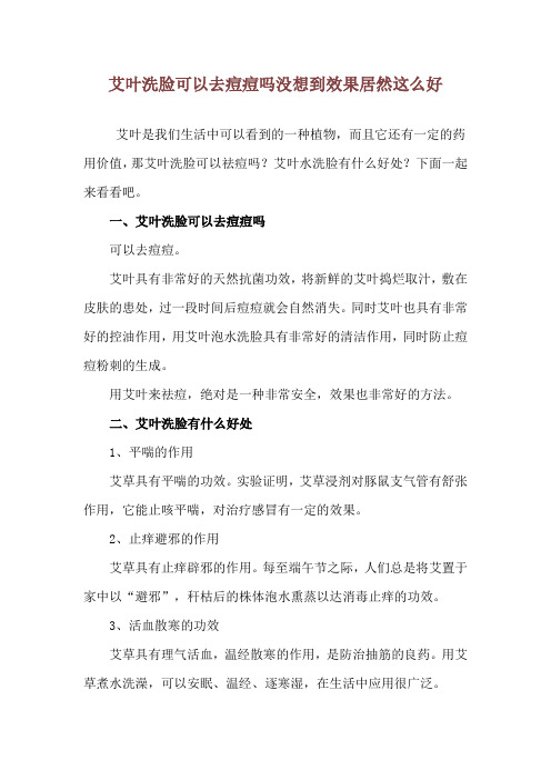 艾叶洗脸可以去痘痘吗 没想到效果居然这么好