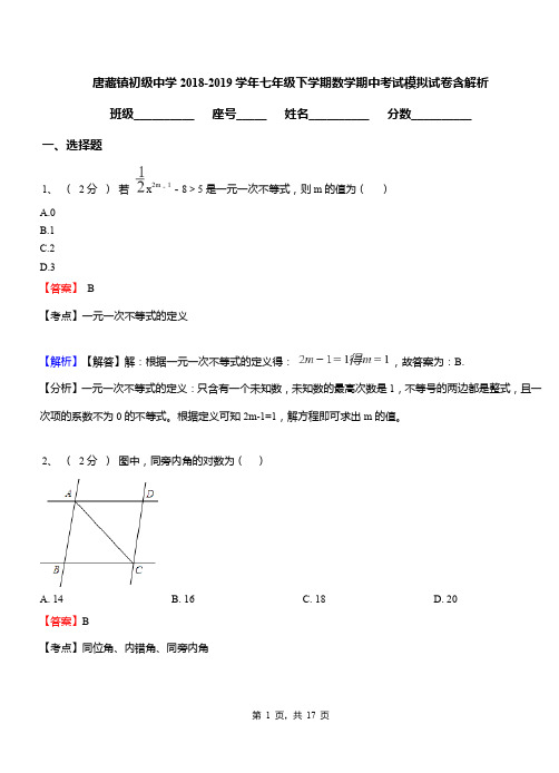 唐藏镇初级中学2018-2019学年七年级下学期数学期中考试模拟试卷含解析