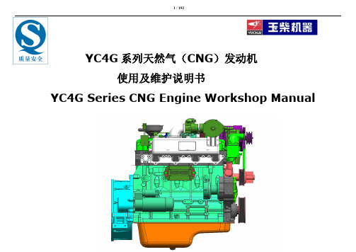 玉柴YC4G系列天然气发动机使用及维护说明书