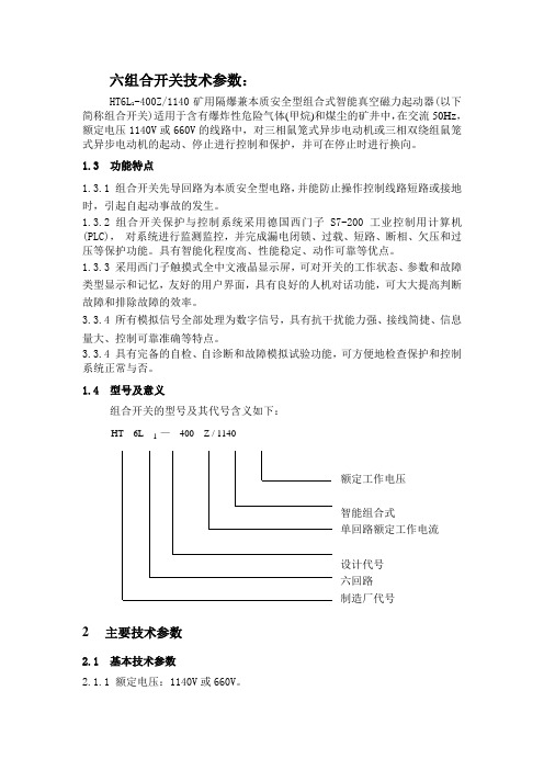 六组合开关技术参数