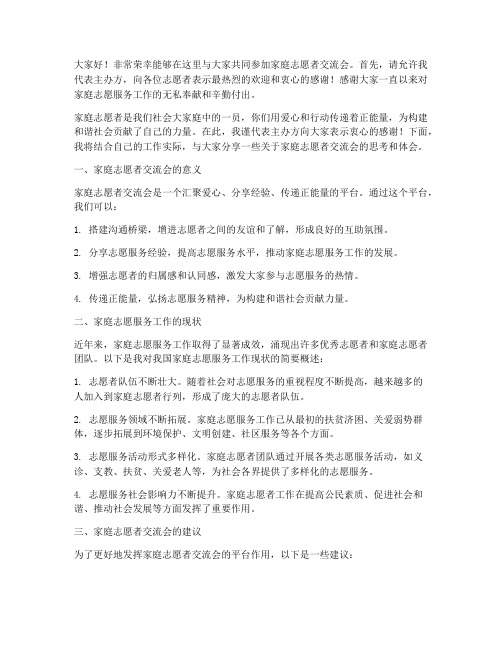 家庭志愿者交流会发言稿