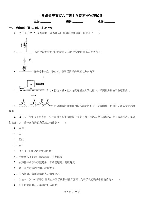 贵州省毕节市八年级上学期期中物理试卷