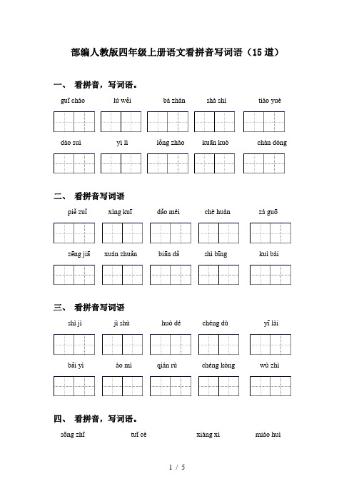 部编人教版四年级上册语文看拼音写词语(15道)