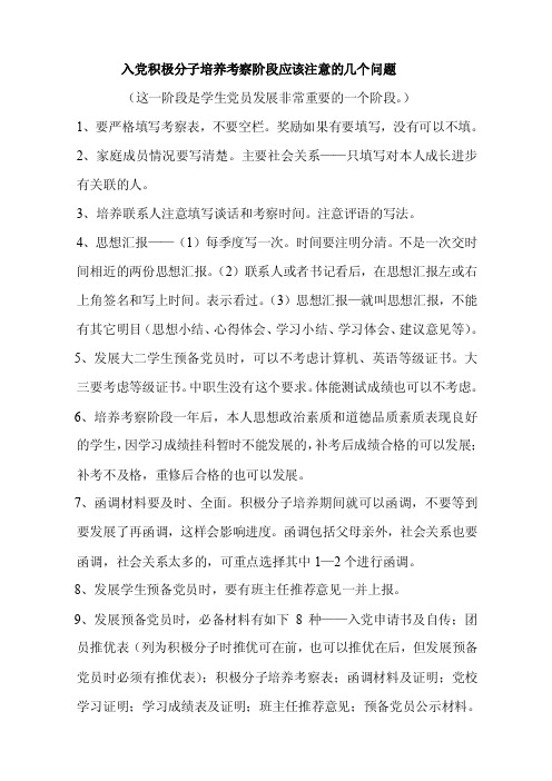 入党积极分子培养考察阶段应该注意的几个问题