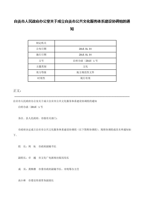 自贡市人民政府办公室关于成立自贡市公共文化服务体系建设协调组的通知-自府办函〔2015〕1号