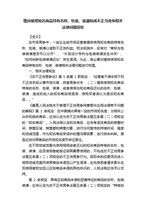 擅自使用知名商品特有名称、包装、装潢构成不正当竞争相关法律问题探析