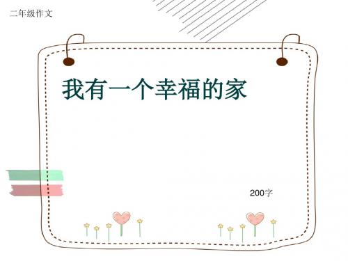 小学二年级作文《我有一个幸福的家》200字(共6页PPT)