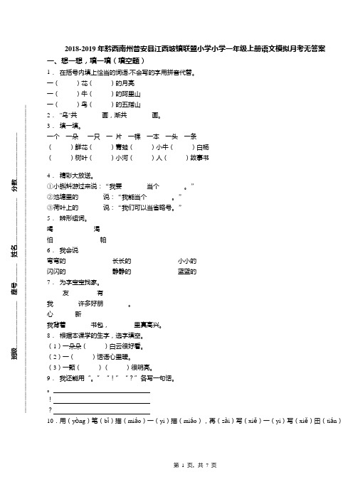 2018-2019年黔西南州普安县江西坡镇联盟小学小学一年级上册语文模拟月考无答案