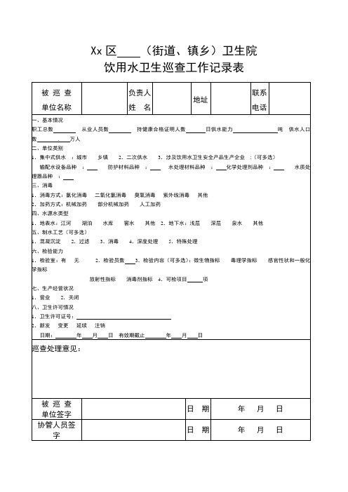 饮用水卫生巡查工作记录表