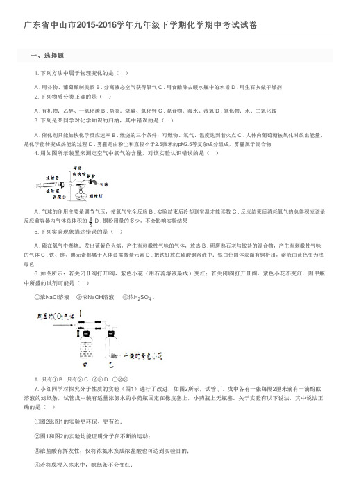 广东省中山市2015-2016学年九年级下学期化学期中考试试卷及参考答案