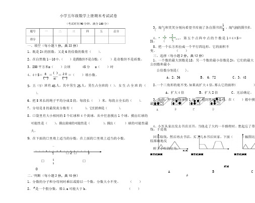 北师大版小学五年级第一学期上册数学期末考试试卷()