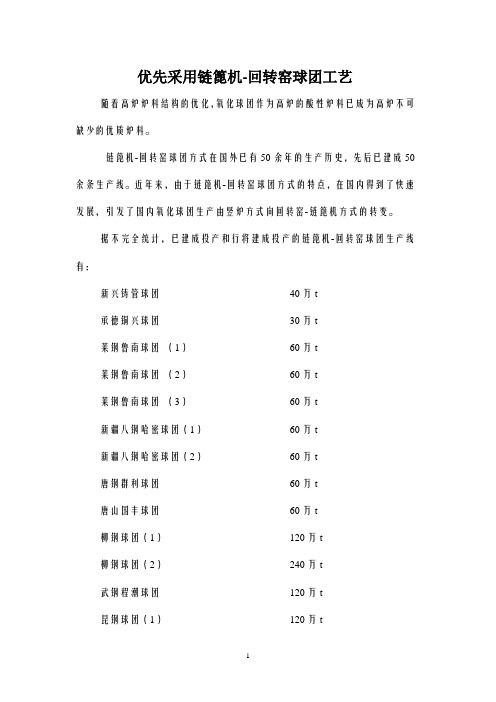 优先采用链篦机-回转窖球团方案