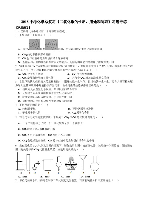 2018中考化学总复习《二氧化碳的性质、用途和制取》习题专练(含解析)